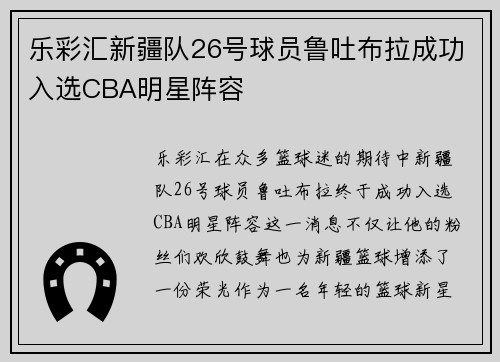 乐彩汇新疆队26号球员鲁吐布拉成功入选CBA明星阵容