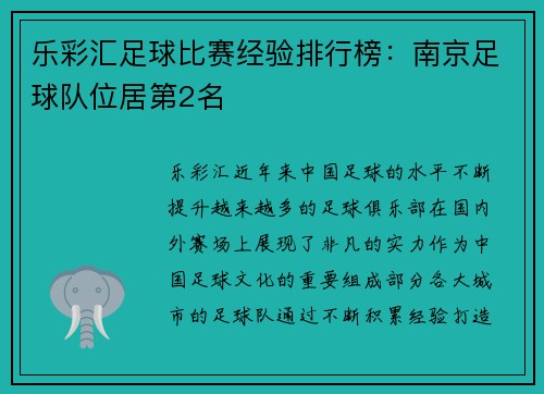 乐彩汇足球比赛经验排行榜：南京足球队位居第2名