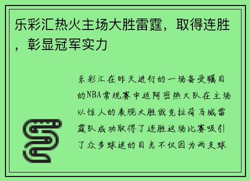 乐彩汇热火主场大胜雷霆，取得连胜，彰显冠军实力