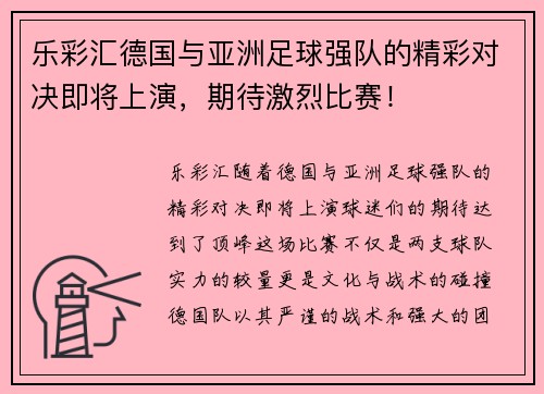 乐彩汇德国与亚洲足球强队的精彩对决即将上演，期待激烈比赛！