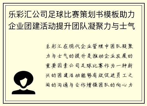 乐彩汇公司足球比赛策划书模板助力企业团建活动提升团队凝聚力与士气