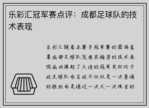 乐彩汇冠军赛点评：成都足球队的技术表现