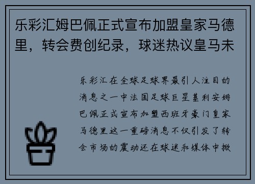 乐彩汇姆巴佩正式宣布加盟皇家马德里，转会费创纪录，球迷热议皇马未来战绩