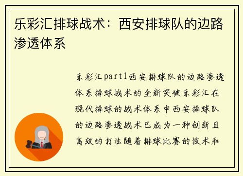 乐彩汇排球战术：西安排球队的边路渗透体系