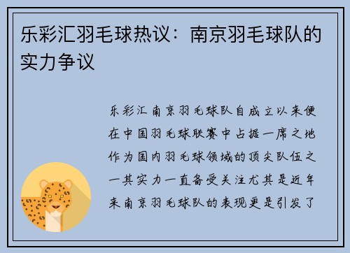 乐彩汇羽毛球热议：南京羽毛球队的实力争议