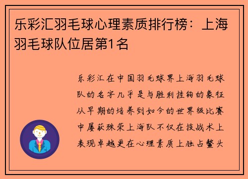 乐彩汇羽毛球心理素质排行榜：上海羽毛球队位居第1名