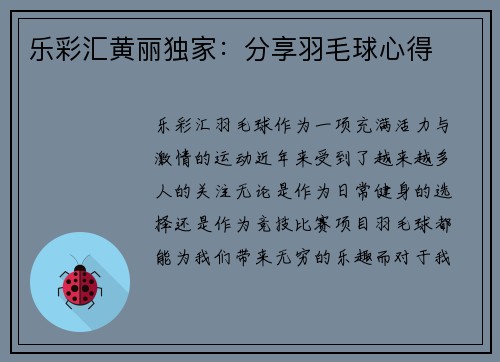 乐彩汇黄丽独家：分享羽毛球心得