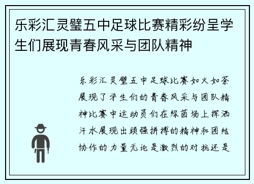 乐彩汇灵璧五中足球比赛精彩纷呈学生们展现青春风采与团队精神