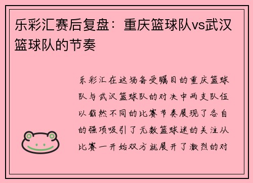 乐彩汇赛后复盘：重庆篮球队vs武汉篮球队的节奏