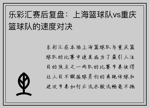 乐彩汇赛后复盘：上海篮球队vs重庆篮球队的速度对决