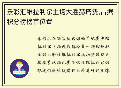乐彩汇维拉利尔主场大胜赫塔费,占据积分榜榜首位置