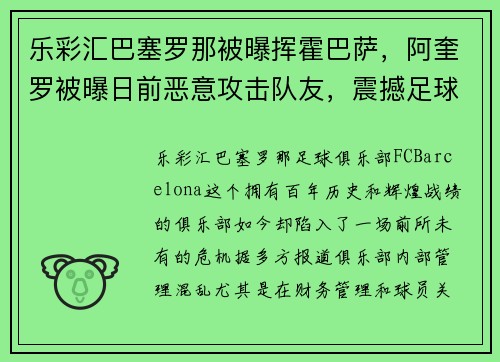 乐彩汇巴塞罗那被曝挥霍巴萨，阿奎罗被曝日前恶意攻击队友，震撼足球世界