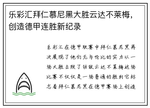 乐彩汇拜仁慕尼黑大胜云达不莱梅，创造德甲连胜新纪录