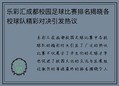 乐彩汇成都校园足球比赛排名揭晓各校球队精彩对决引发热议