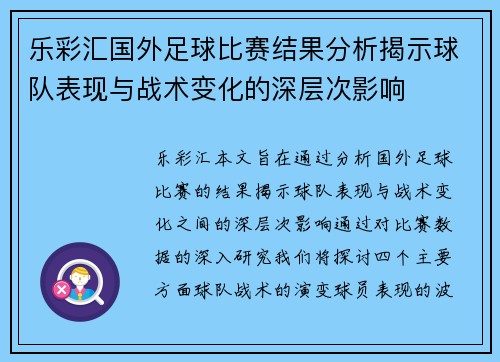 乐彩汇国外足球比赛结果分析揭示球队表现与战术变化的深层次影响