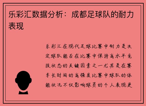 乐彩汇数据分析：成都足球队的耐力表现