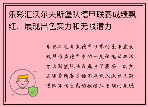 乐彩汇沃尔夫斯堡队德甲联赛成绩飘红，展现出色实力和无限潜力