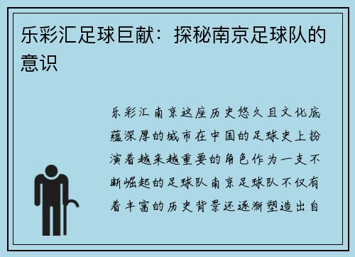 乐彩汇足球巨献：探秘南京足球队的意识
