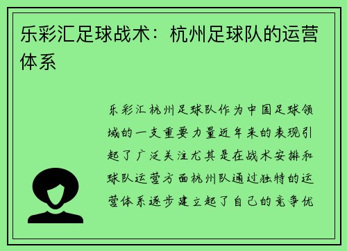 乐彩汇足球战术：杭州足球队的运营体系