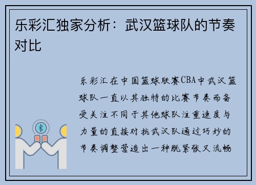 乐彩汇独家分析：武汉篮球队的节奏对比