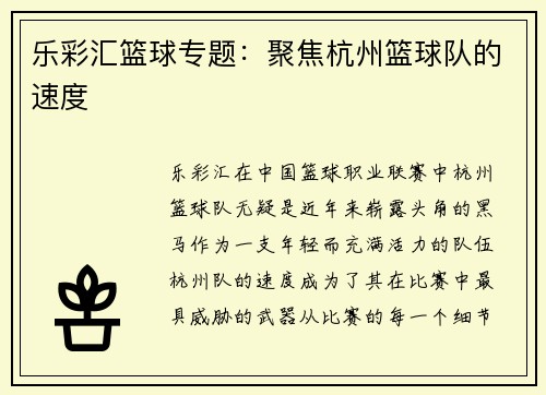 乐彩汇篮球专题：聚焦杭州篮球队的速度