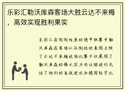 乐彩汇勒沃库森客场大胜云达不来梅，高效实现胜利果实
