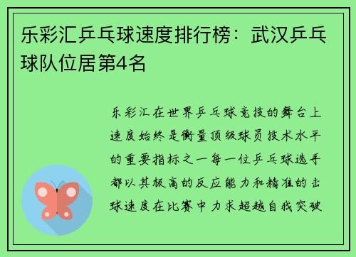 乐彩汇乒乓球速度排行榜：武汉乒乓球队位居第4名
