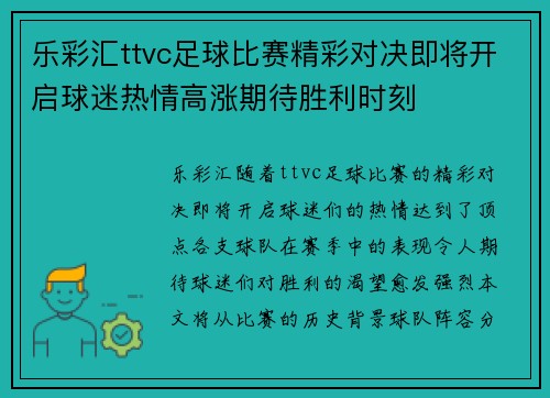 乐彩汇ttvc足球比赛精彩对决即将开启球迷热情高涨期待胜利时刻