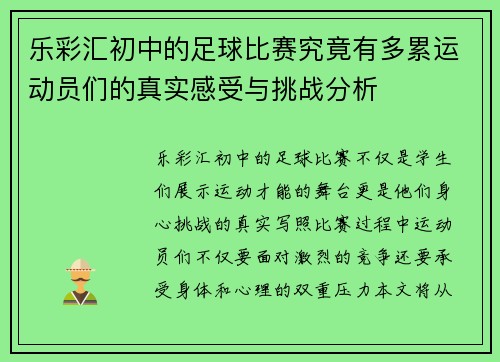 乐彩汇初中的足球比赛究竟有多累运动员们的真实感受与挑战分析