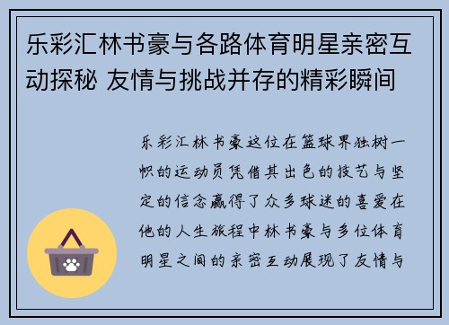 乐彩汇林书豪与各路体育明星亲密互动探秘 友情与挑战并存的精彩瞬间
