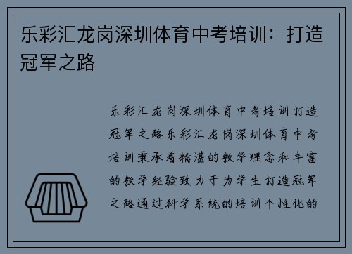 乐彩汇龙岗深圳体育中考培训：打造冠军之路