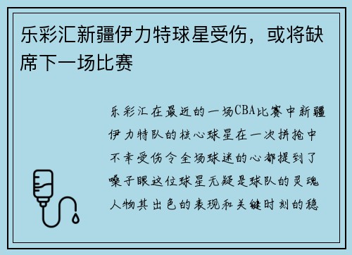 乐彩汇新疆伊力特球星受伤，或将缺席下一场比赛