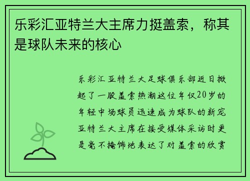 乐彩汇亚特兰大主席力挺盖索，称其是球队未来的核心
