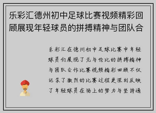 乐彩汇德州初中足球比赛视频精彩回顾展现年轻球员的拼搏精神与团队合作