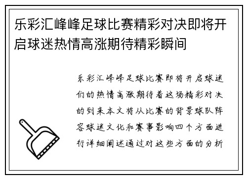 乐彩汇峰峰足球比赛精彩对决即将开启球迷热情高涨期待精彩瞬间