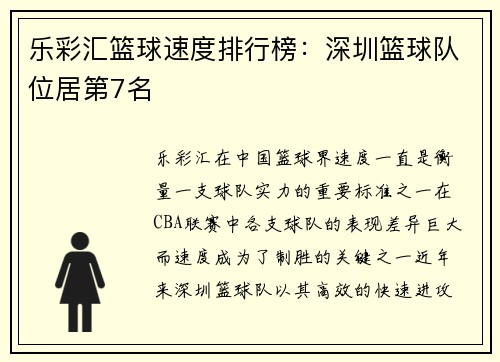 乐彩汇篮球速度排行榜：深圳篮球队位居第7名