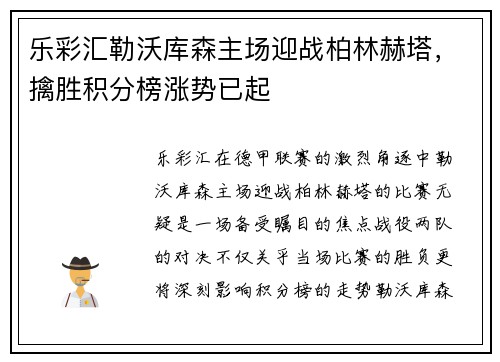 乐彩汇勒沃库森主场迎战柏林赫塔，擒胜积分榜涨势已起