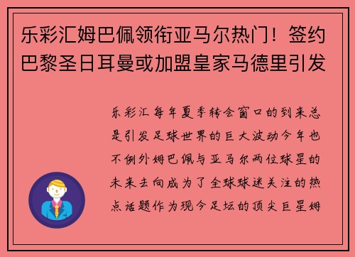 乐彩汇姆巴佩领衔亚马尔热门！签约巴黎圣日耳曼或加盟皇家马德里引发疯狂传言