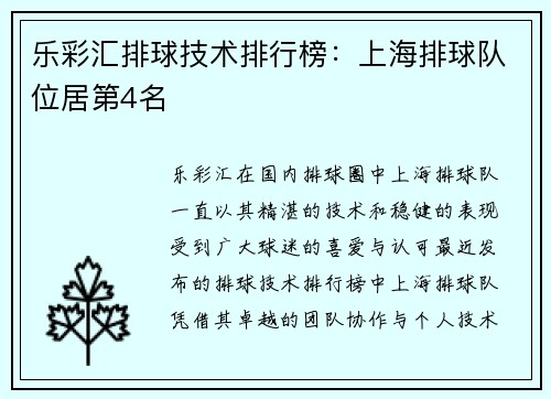 乐彩汇排球技术排行榜：上海排球队位居第4名