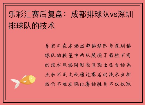 乐彩汇赛后复盘：成都排球队vs深圳排球队的技术