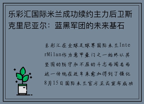 乐彩汇国际米兰成功续约主力后卫斯克里尼亚尔：蓝黑军团的未来基石