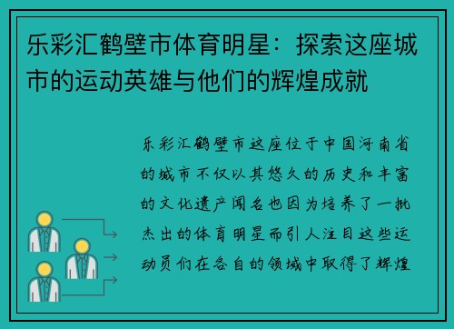 乐彩汇鹤壁市体育明星：探索这座城市的运动英雄与他们的辉煌成就