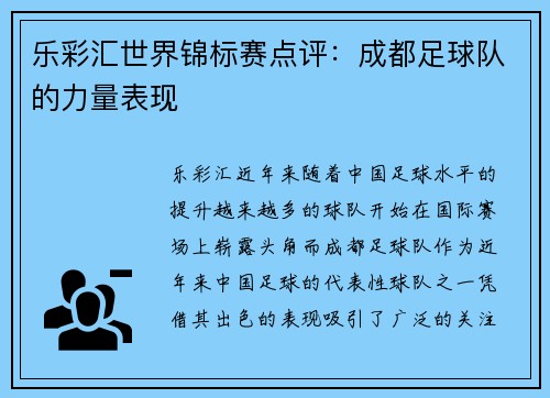 乐彩汇世界锦标赛点评：成都足球队的力量表现