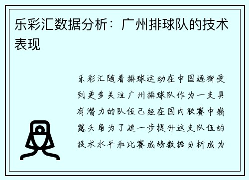 乐彩汇数据分析：广州排球队的技术表现