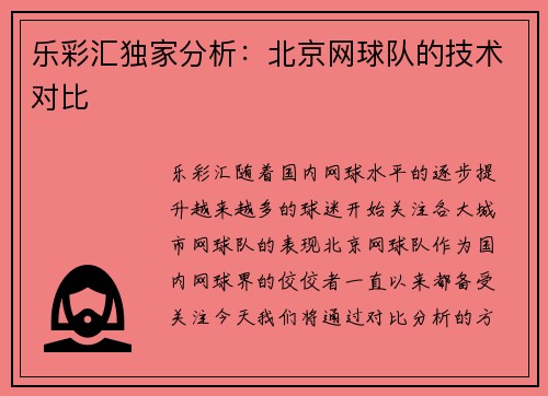 乐彩汇独家分析：北京网球队的技术对比