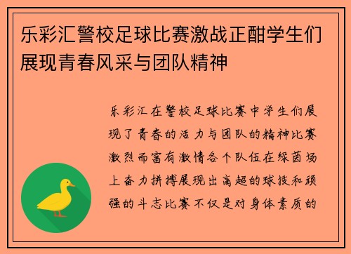 乐彩汇警校足球比赛激战正酣学生们展现青春风采与团队精神