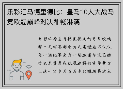 乐彩汇马德里德比：皇马10人大战马竞欧冠巅峰对决酣畅淋漓