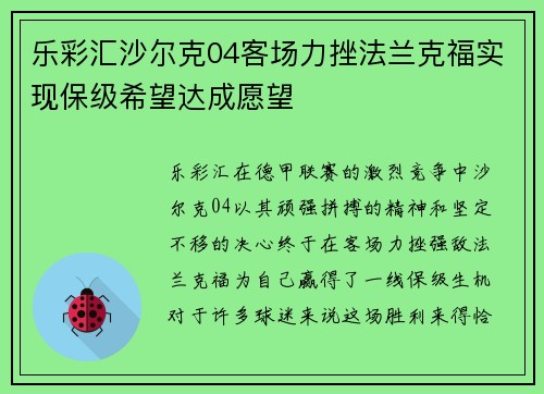 乐彩汇沙尔克04客场力挫法兰克福实现保级希望达成愿望