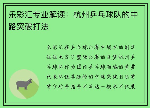 乐彩汇专业解读：杭州乒乓球队的中路突破打法