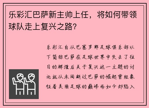 乐彩汇巴萨新主帅上任，将如何带领球队走上复兴之路？